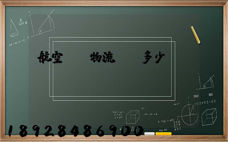 航空貨運物流價錢多少？